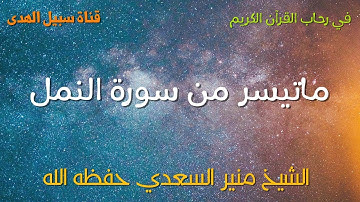 ماتيسر من سورة النمل الشيخ منير السعدي
