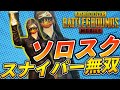【PUBGMOBILE】ソロスクをスナイパーで4000ダメージ越え無双【スマホ版】