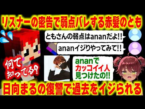 【Funz Server Minecraft】Akagami no Tomo flustered after a listener leaks his weakness【Akagami no T...