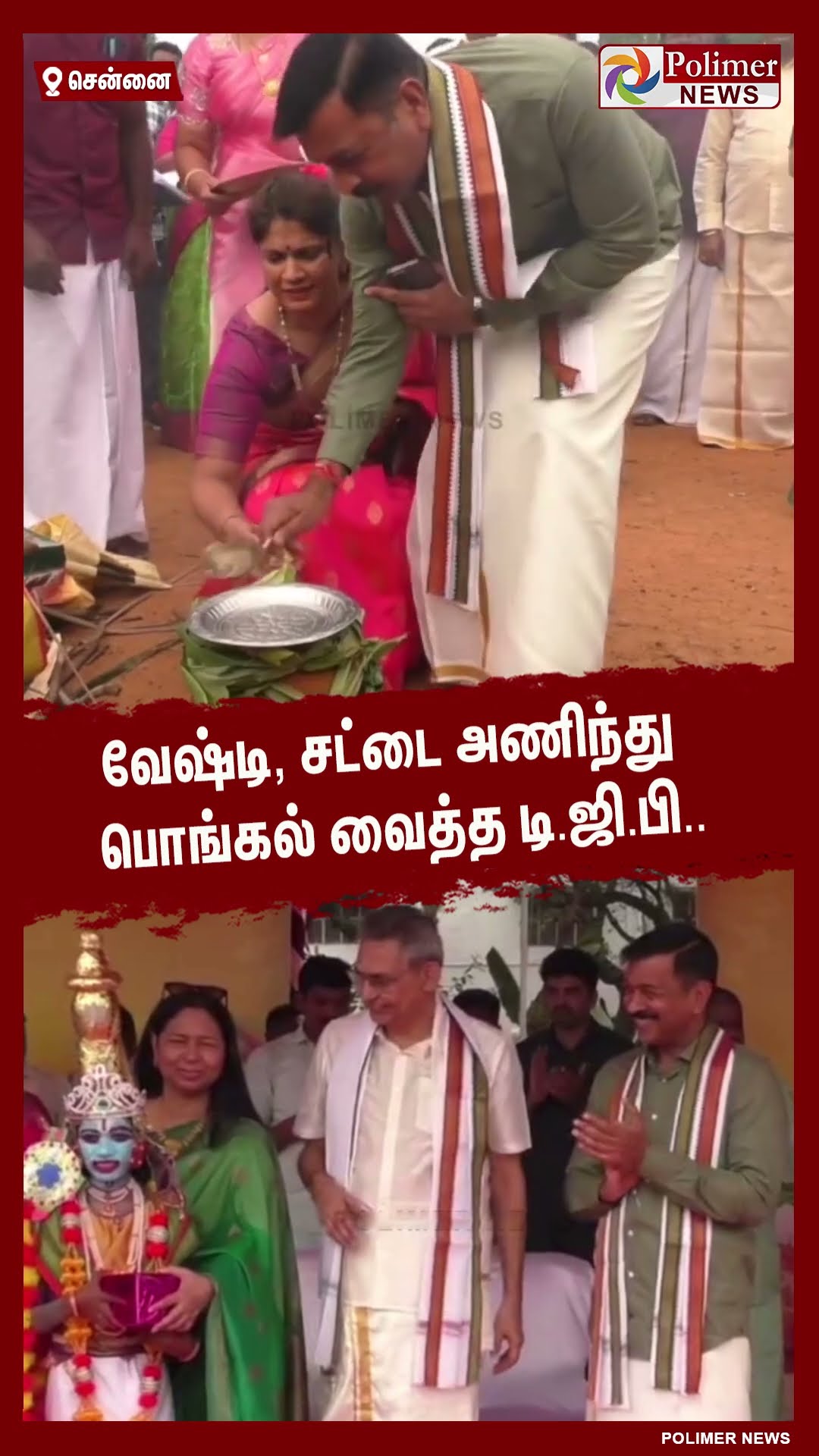 வேஷ்டி, சட்டை அணிந்து பொங்கல் வைத்த டி.ஜி.பி..#shorts