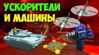 УСКОРИТЕЛИ и МАШИНЫ против Падшего КОРОЛЯ - Roblox Tower Defense Simulator