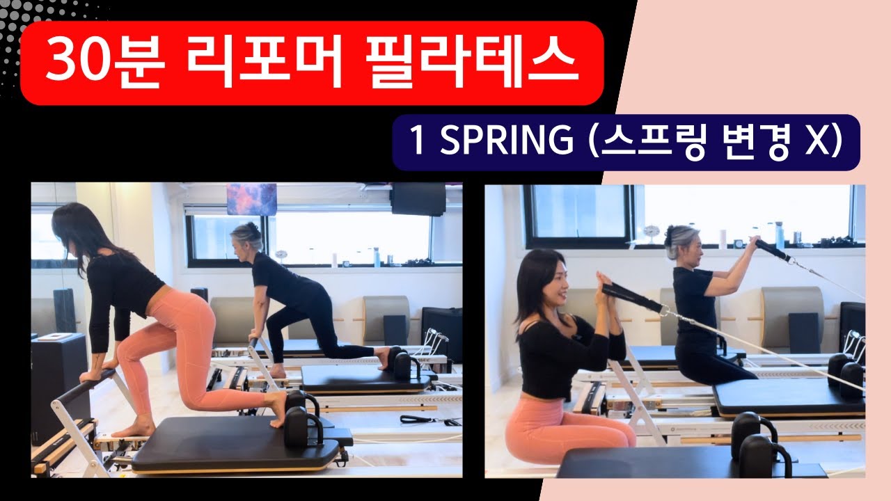 리포머 필라테스 | 30분 전신 운동 (스프링 변경 ❌ 1 Spring)