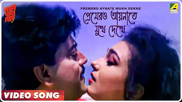 Premero Aaynate Mukh Dekhe | Lal Pan Bibi | Bengali Movie Song | Kumar Sanu, Kavita Krishnamurthy