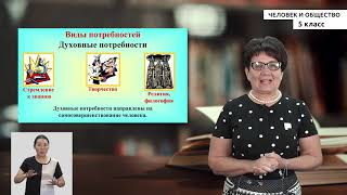 5 класс    Человек и общество    Потребности человека