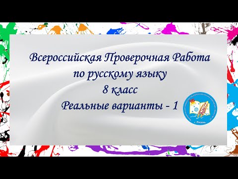 ВПР Русский язык 8 класс. Реальные варианты - 1