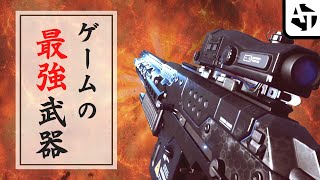 ゲームの恐るべき最強武器。