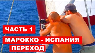 Переход из Марокко в Испанию. Лодка Amel Super Maramu 2000. Часть 1 Переход из Марокко в Испанию. Лодка Amel Super Maramu 2000. Часть 1