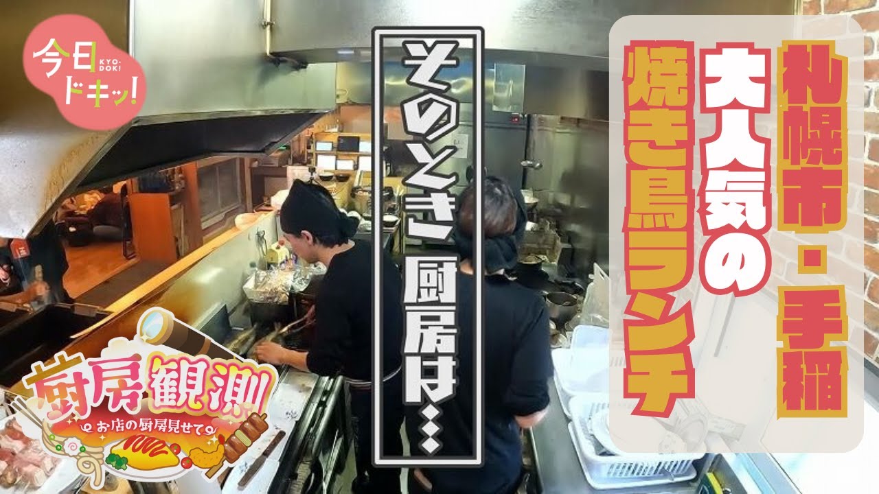「厨房観測＃１」～お店の厨房見せて～「大衆食堂 田ざわ」(札幌）