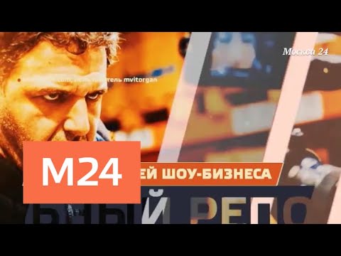 "Звездный репортаж": "вести с полей шоу-бизнеса" - Москва 24