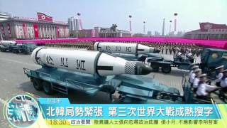 20170417寰宇整點新聞》北韓局勢緊張 第三次世界大戰成熱搜字