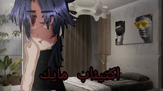 يوميات:اكتيئاب مايك(#gachalife #قاشا_لايف #قاشا_كلوب)15