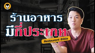 Restaurant Bible : ประเภทของร้านอาหาร : ต่อเพนกวิน