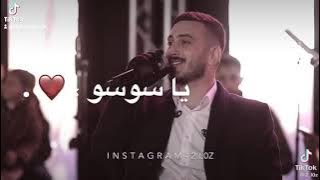 شو حلوه شو دلوعه يا سوسو يا سوسو ستوديو المنار المونتير أشرف الكحلوت المعلم 🫵 ❤️🔥