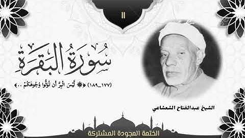 الختمة المجوّدة المشتركة2 تلاوة رقم (١١) الشيخ عبدالفتاح الشعشاعي من سورة البقرة (١٧٧ــ١٨٩).