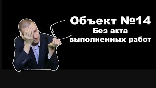 Объект №14. Без акта выполненных работ. видео Акт скрытых работ по электрике