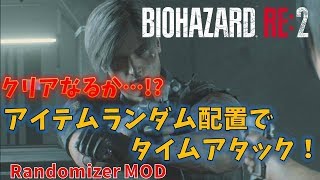 【バイオハザード RE2】アイテム配置ランダムMODでタイムアタック！【Randomizer MOD】