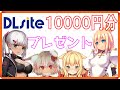 【ちゃんねるらいと企画】DLsiteのアフィリエイト報酬でゲームを買ってクリエイターさんに還元する！【１万円分プレゼント】