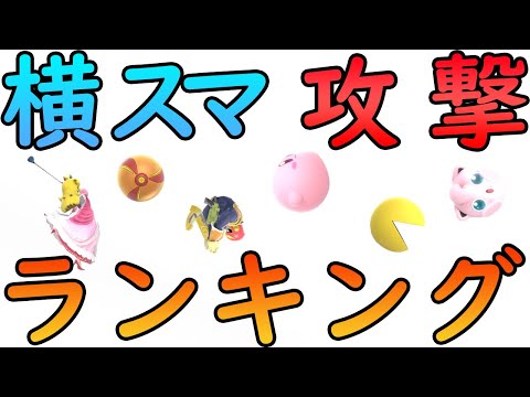 "Forward Smash (F-Smash) Damage" Ranking - Super Smash Bros. Ultimate