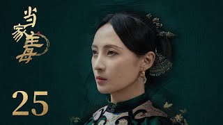 ENG SUB《当家主母 Marvelous Women》EP25： 曾宝琴将织造手艺公开 | 蒋勤勤、张慧雯、杨蓉 | 古装情感剧 | 欢娱影视