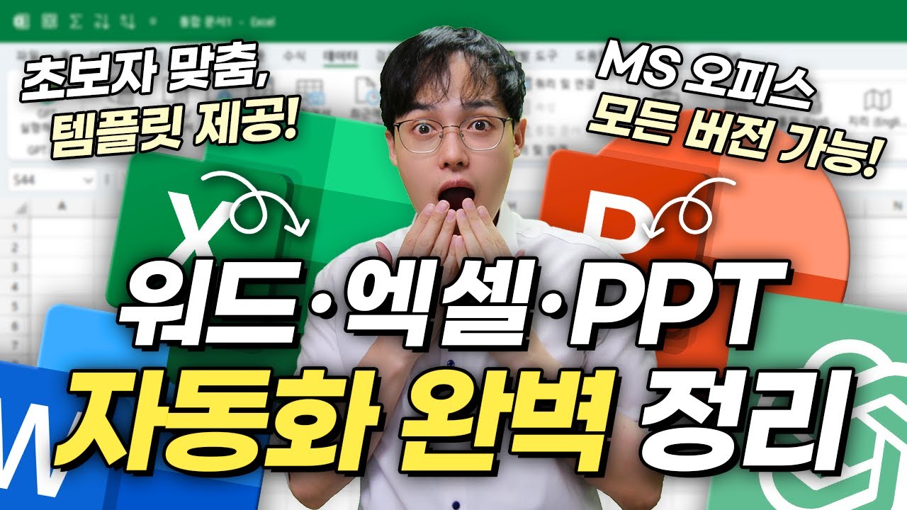 ChatGPT로 엑셀·워드·PPT 자동화! 보고서 작성 완벽 가이드
