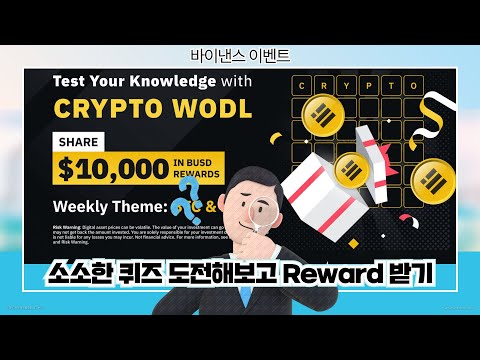   바이낸스 이벤트 BINANCE WODL 소소한 퀴즈 도전해보고 Reward 받기 BINANCE WODL