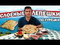 ЛЕПЁШКИ НА СКОВОРОДЕ БЕЗ ДРОЖЖЕЙ - ВКУСНЫЙ ЗАВТРАК! / СЛОЁНОЕ ТЕСТО/ Турок готовит / Турция Анталия