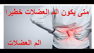 متى يكون الم العضلات خطيرا وعليك استشارة طبيبك