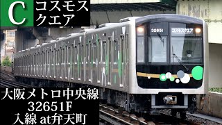 【新型車両30000A系】大阪メトロ中央線 コスモスクエア行32651F入線 弁天町撮影