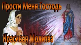 ☦ Прости Меня Господь Красивая Молитва