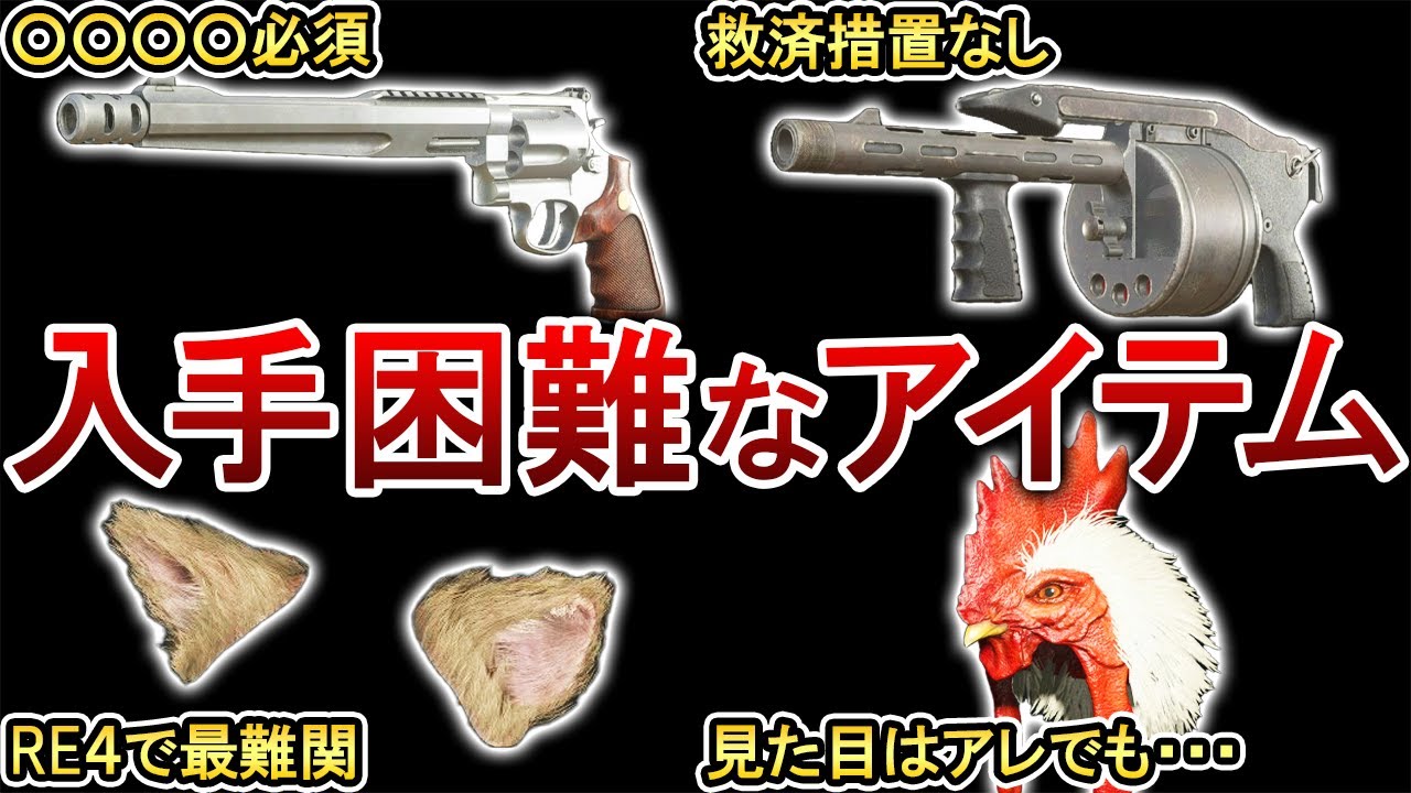 Bio RE4] 4 weapons and items with brutal acquisition requirements
