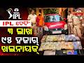 IPLକେ ନେଇ ଖେଲଉଥିଲେ ଜୁଆ ||Illegal IPL Betting Racket Busted ||Birmitrapur News