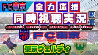 【FC東京　同時視聴　実況】 Ｊ1百年構想リーグ　第８節　FC東京－東京ヴェルディ　FC東京全力応援同時視聴 実況 配信！※ライブ配信　#jリーグ #fc東京 　#東京ヴェルディ　#東京ダービー