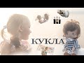 Фильм КУКЛА. Детская студия КиноНива, 4 смена, 2021 год