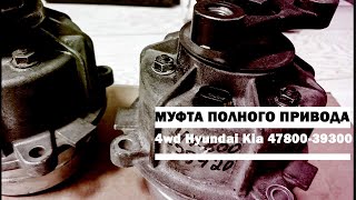 Муфта полного привода 4wd Hyundai Kia 47800-39300