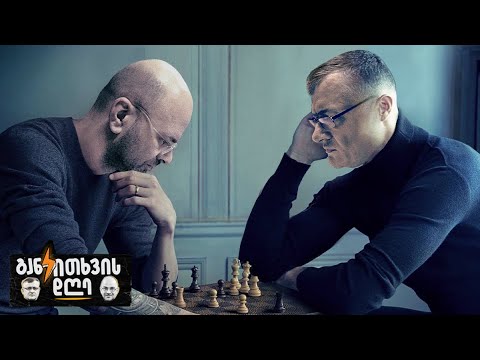 ფეხბურთი, ქალები და ვარდები - განკითხვის დღე!