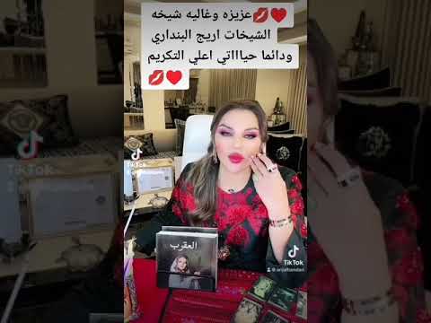 اغلي تحيه لقلبي شيخه الشيخات اريج البنداري مبروك التكريم حبيبتي