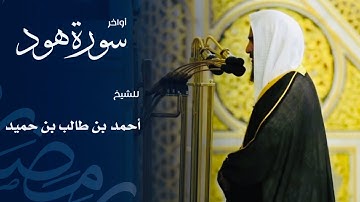 أواخر سورة هود للشيخ : أحمد بن طالب من المسجد النبوي 🕌 - رمضان ١٤٤٦ هـ