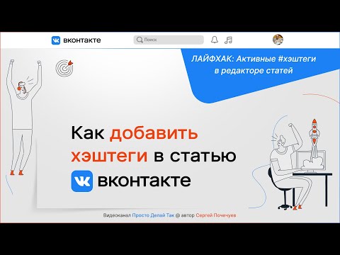 Как добавить хэштеги в статью в ВКонтакте. Лайфхак