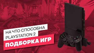 Игры выжимающие максимум из PS2 - ЭЧ3D