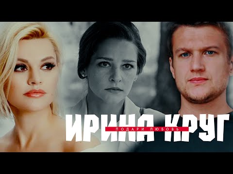 ИРИНА КРУГ-ПОДАРИ 💘ЛЮБОВЬ