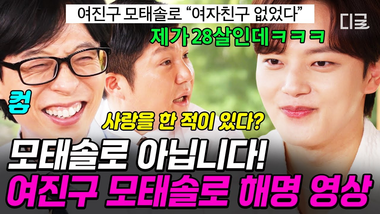 [#유퀴즈온더블럭] 모태솔로 발언 is a dollar..💦 연애 경험 있다는 여진구 고백에 녹화장 반응ㅋㅋ😁