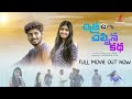 Chitram cheppina katha ii independent telugu full movie ii prasadtony ii charishma reddy ii vinay