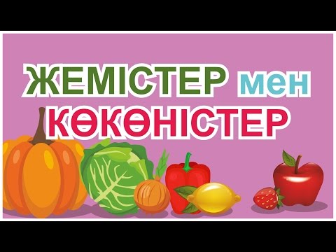 Бейне: Қырыққабат, көкөністер мен жемістерден «Экзотикалық» салаты