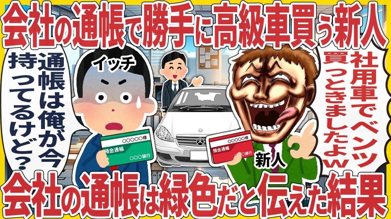 会社の通帳で勝手に高級車買う新人 → 会社の通帳は緑色だと伝えた結果【2ch仕事スレ】【スカッと】