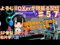 【リハのビリビリ】よそじIIDXerが頑張る配信 vol.57