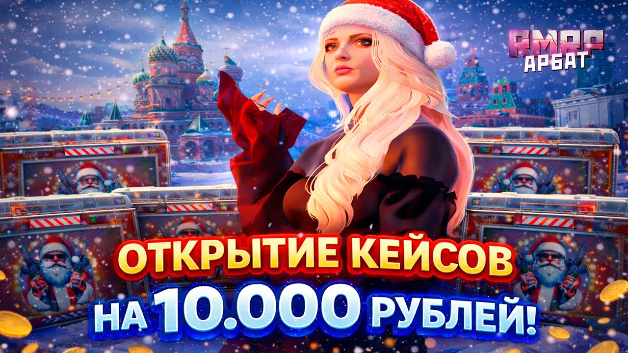 ОТКРЫТИЕ НОВЫХ КЕЙСОВ на RMRP | ПОТРАТИЛ 10.000 РУБЛЕЙ В GTA 5 RP