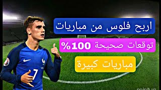 توقعات مباريات يوم الاثنين || توقعات مباريات الغد || 13 توقع صحيح ??