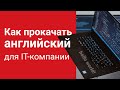 Как прокачать английский для собеседования в IT-компанию