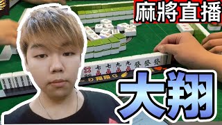 台灣麻將-24小時直播-皇家柳丁麻將日常20220313直播視角-翔翔
