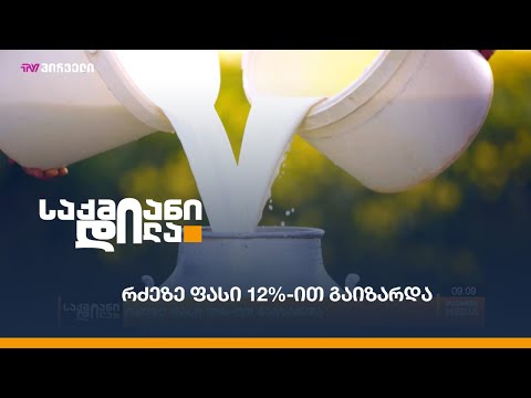 რძეზე ფასი 12%-ით გაიზარდა